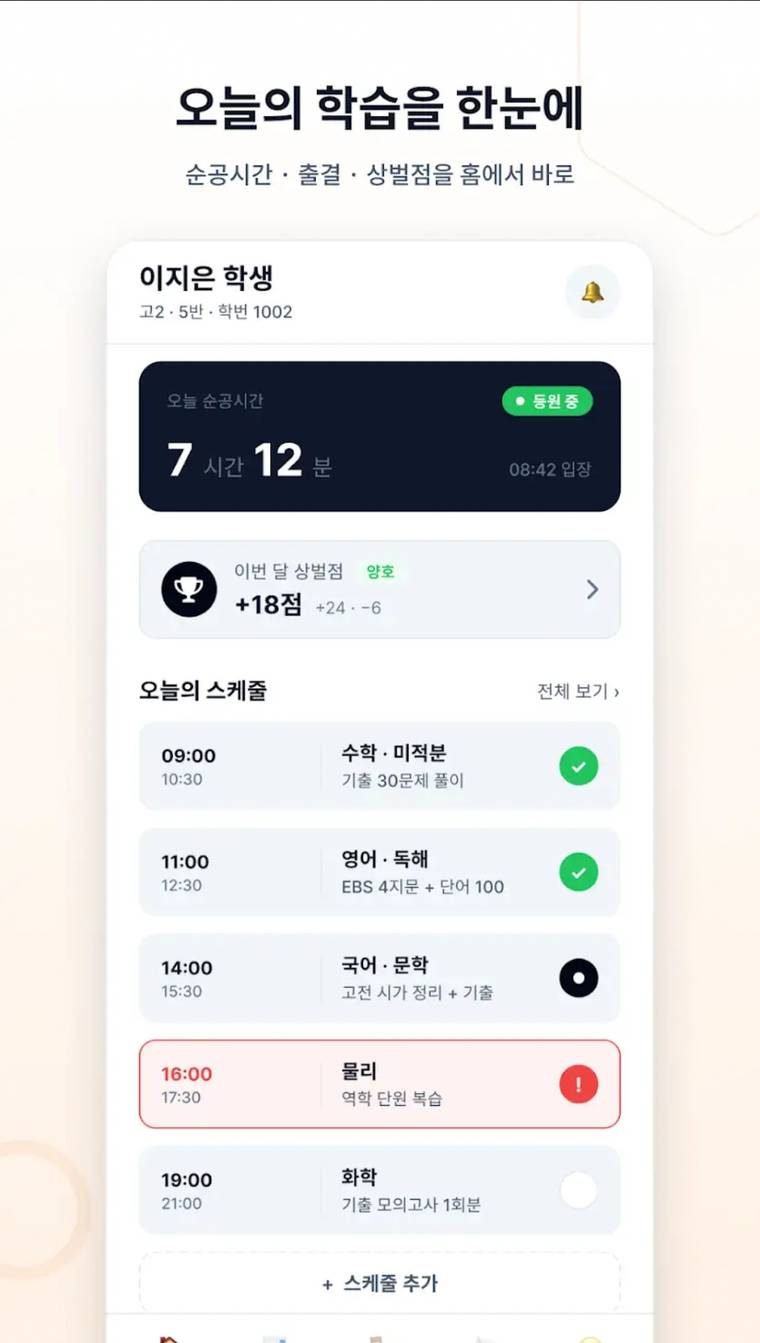 학생앱 홈 화면: 오늘의 순공시간과 스케줄